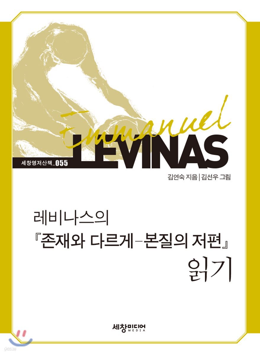 레비나스의 존재와 다르게 읽기