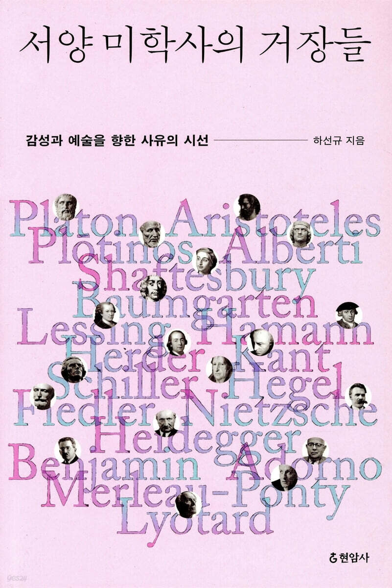 서양 미학사의 거장들
