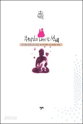 부처님과 내기한 선비 - (김시습 단편소설 모음)