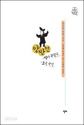 양반전,범이 꾸짖다,요술 구경
