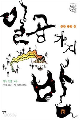 일곱 가지 밤 - (이옥 단편 모음)