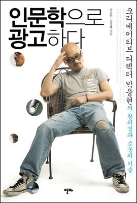 인문학으로 광고하다 - 크리에이티브 디렉터 박웅현의 창의성과 소통의 기술