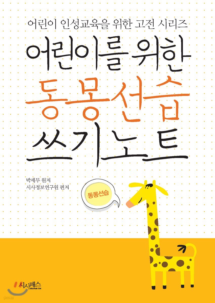 어린이를 위한 동몽선습 쓰기노트