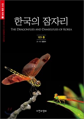 한국의 잠자리 123종