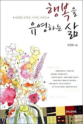 행복을 유영하는 삶