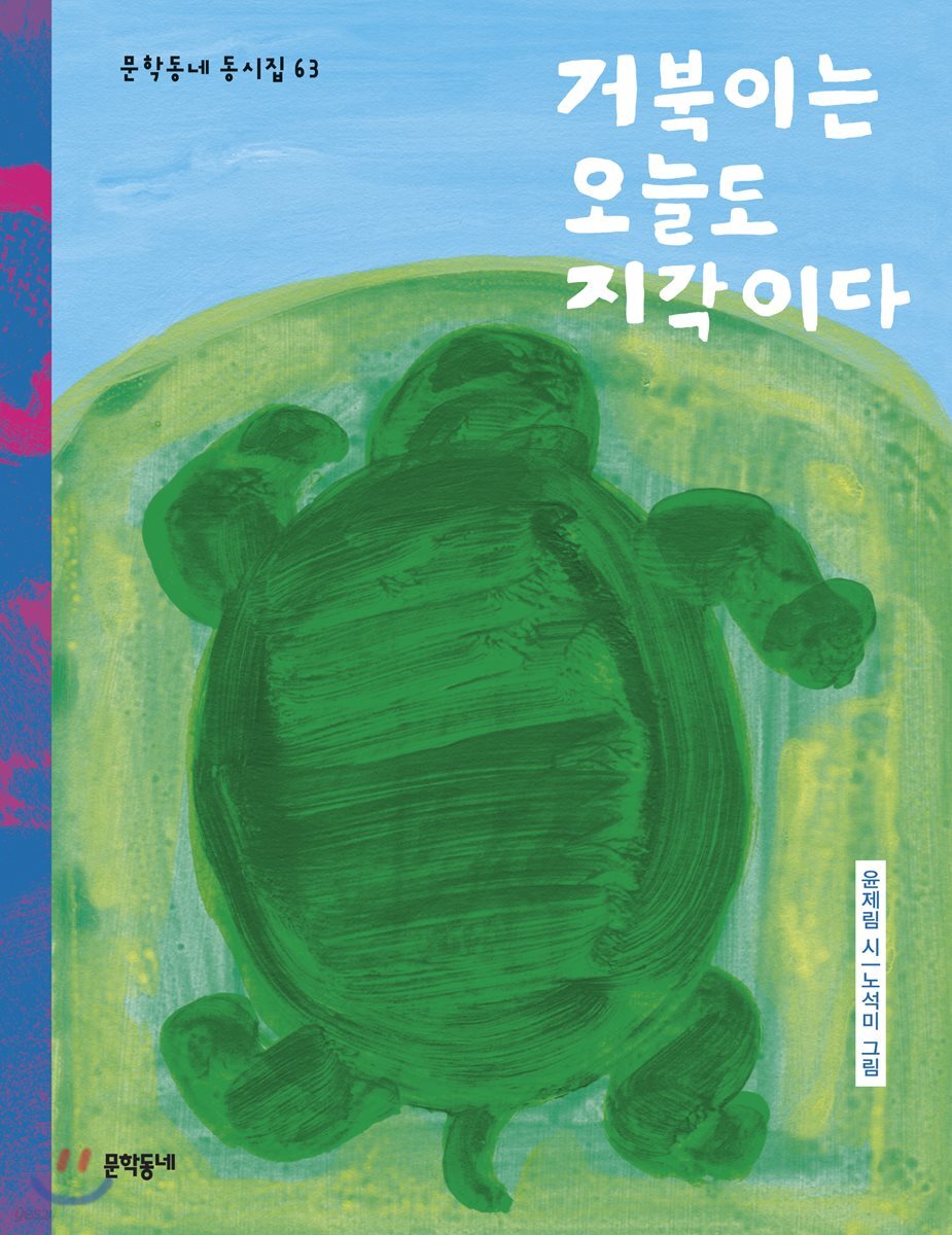 거북이는 오늘도 지각이다