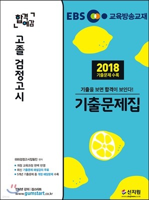 2019 EBS 합격예감 고졸 검정고시 기출문제집