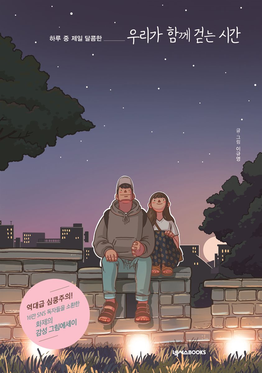 우리가 함께 걷는 시간