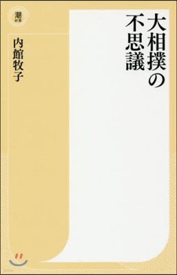 大相撲の不思議