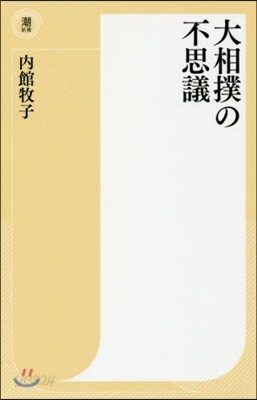 大相撲の不思議