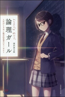 論理ガ-ル Lonely Girl