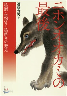 ニホンオオカミの最後