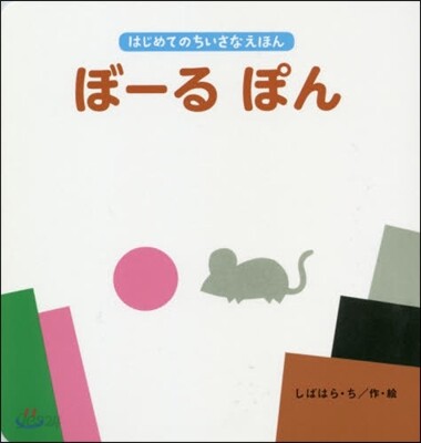 ぼ-るぽん