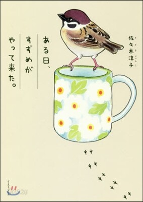 ある日,すずめがやって來た。