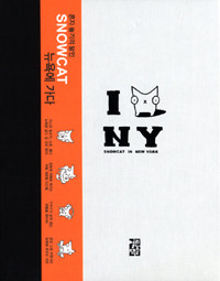 Snowcat in New York - 혼자 놀기의 달인 Snowcat 뉴욕에 가다 (만화/큰책/양장/상품설명참조/2)