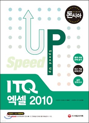 돈과 시간을 아껴주는 Speed Up ITQ 엑셀 2010