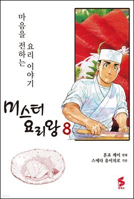 미스터 요리왕 08권