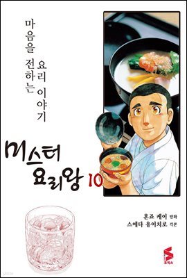 미스터 요리왕 10권