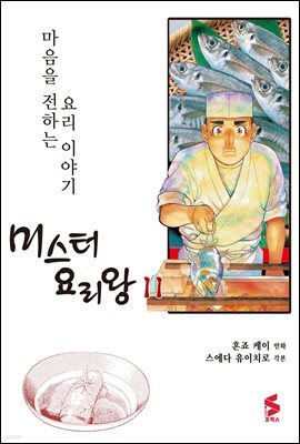 미스터 요리왕 11권