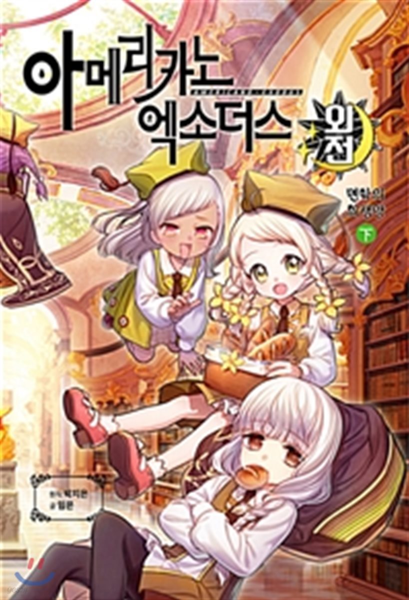 아메리카노 엑소더스 외전 면학의 희생양 하