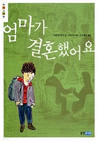 엄마가 결혼했어요 (아동/2)