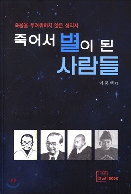 죽어서 별이 된 사람들