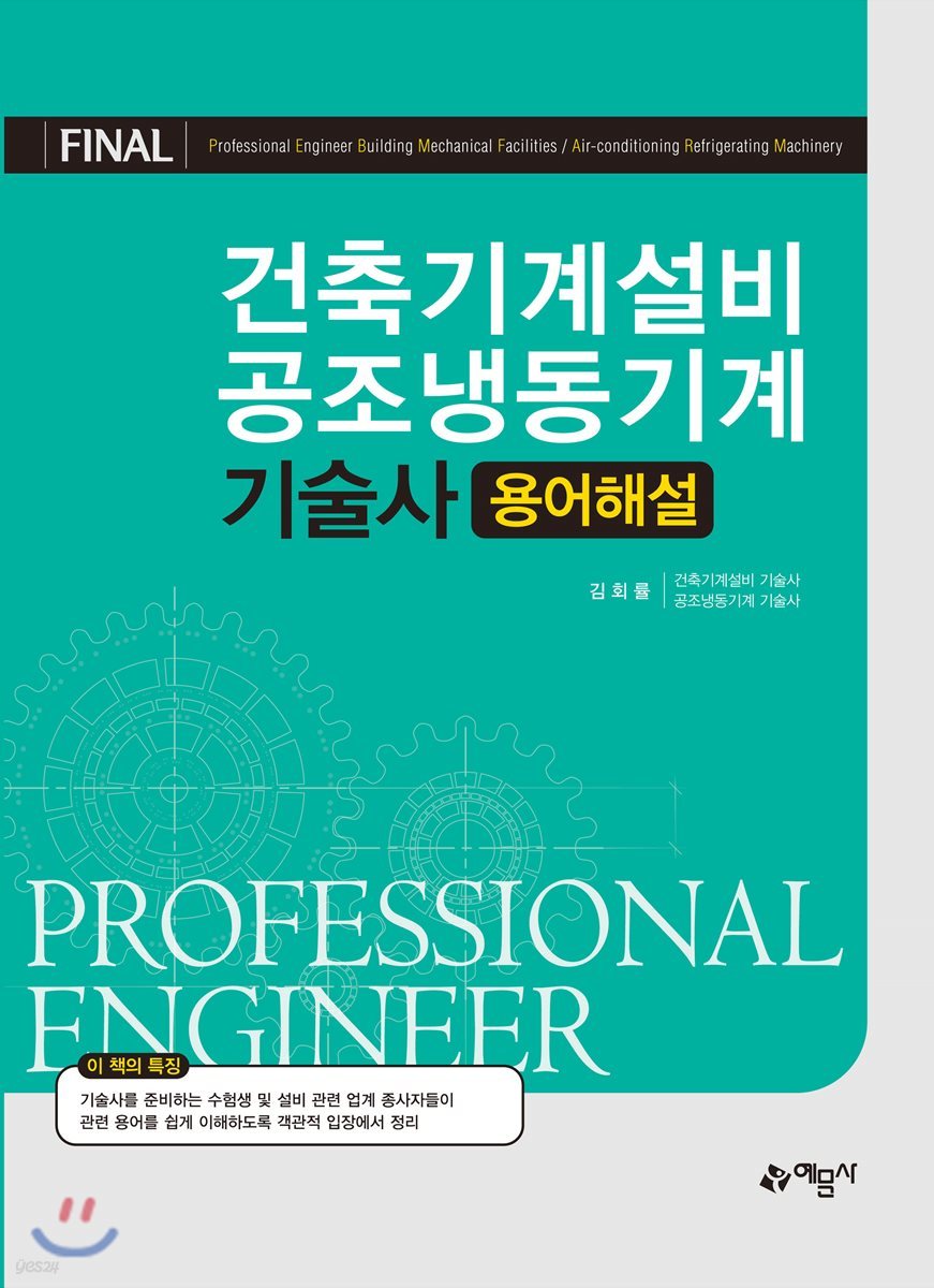 건축기계설비 공조냉동기계 기술사 용어해설