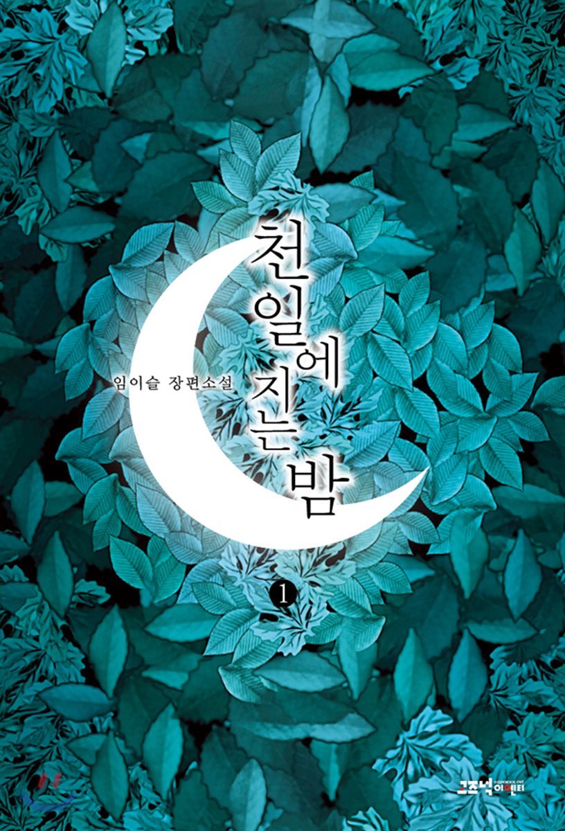 천일에 지는 밤 1