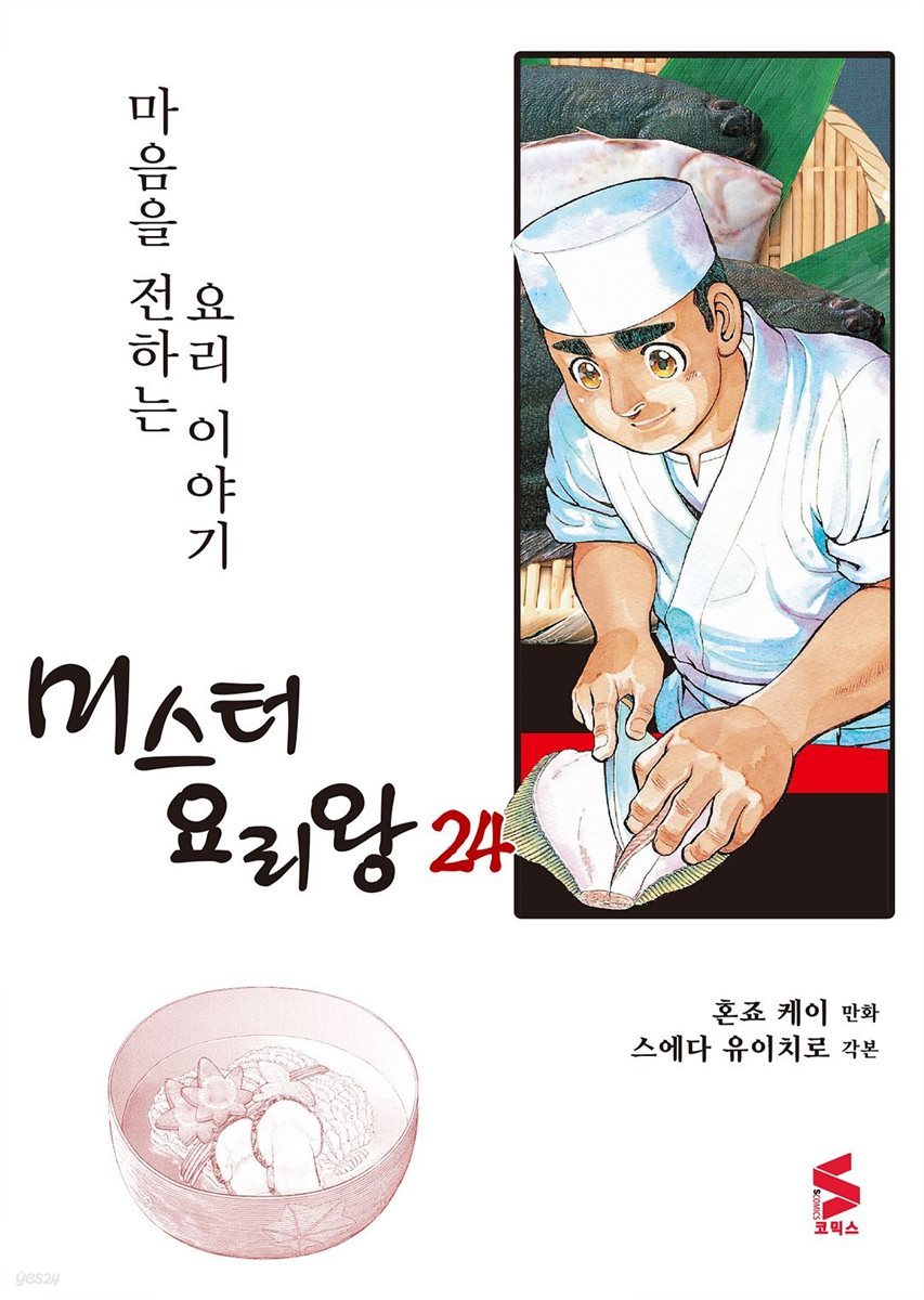 [대여] 미스터 요리왕 24권
