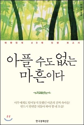 아플 수도 없는 마흔이다