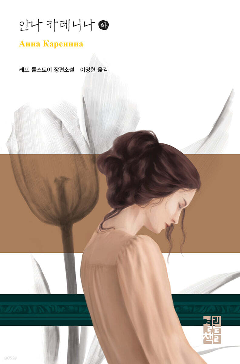안나 카레니나 (하)