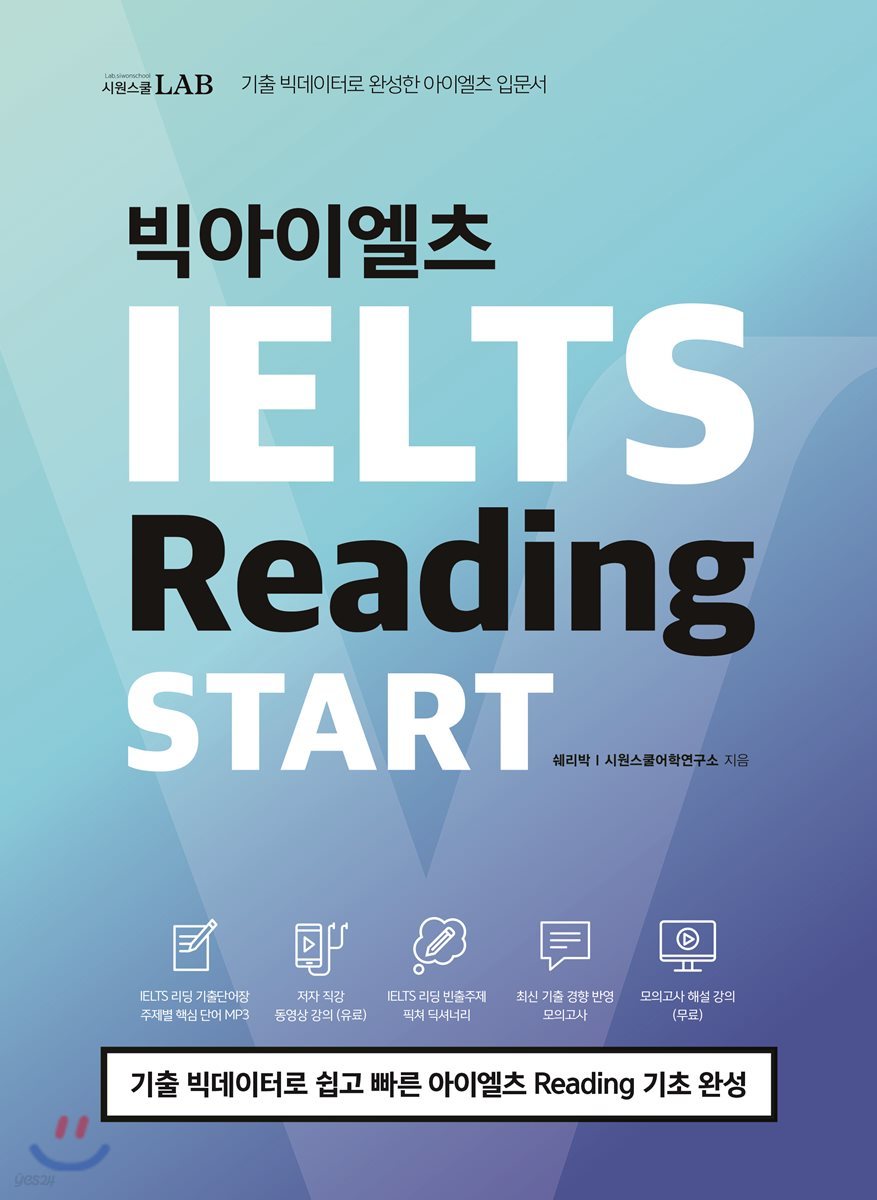 빅아이엘츠 리딩 스타트 IELTS Reading START