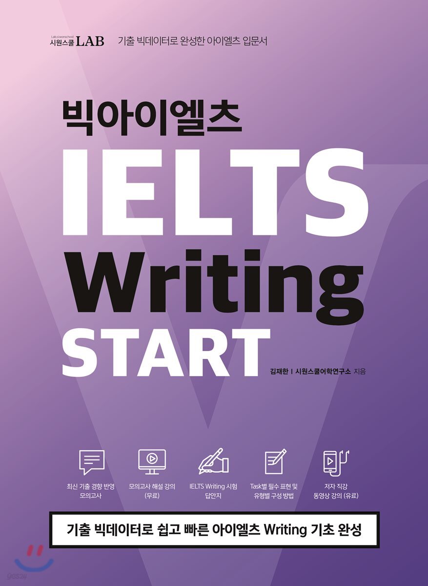 빅아이엘츠 라이팅 스타트 IELTS Writing START