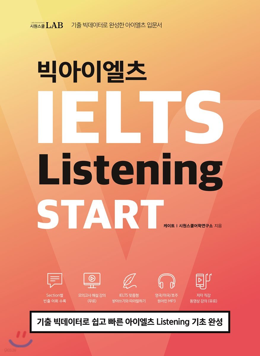 빅아이엘츠 리스닝 스타트 IELTS Listening START