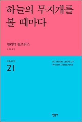 하늘의 무지개를 볼 때마다 - 세계시인선 21