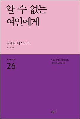 알 수 없는 여인에게 - 세계시인선 26