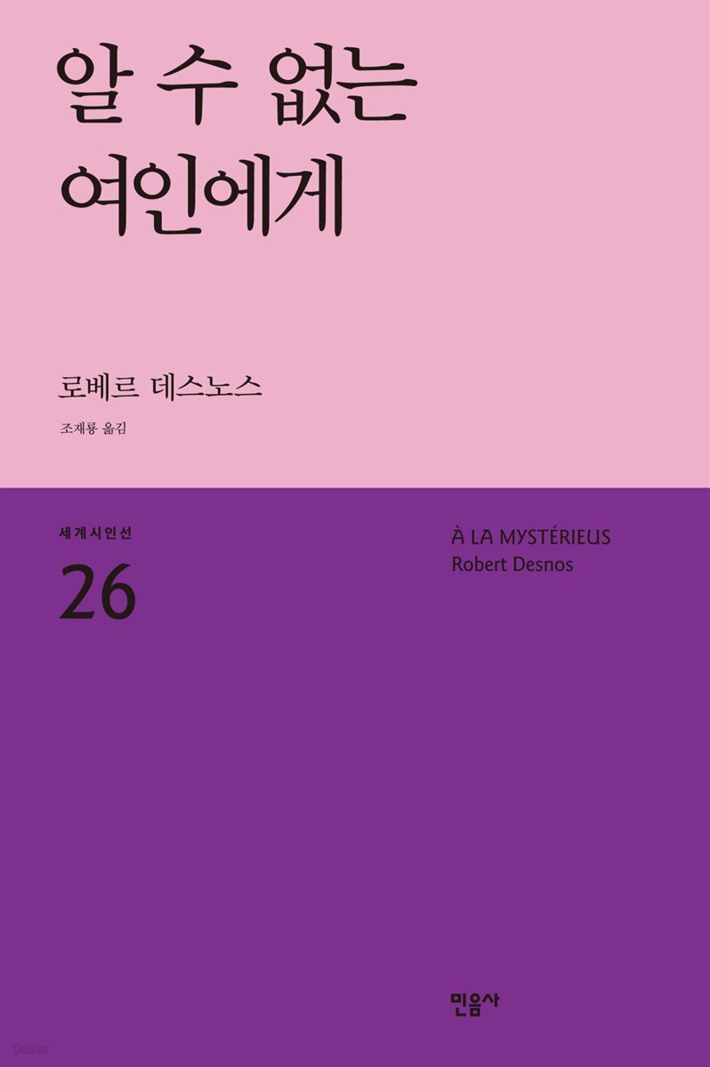 알 수 없는 여인에게 - 세계시인선 26