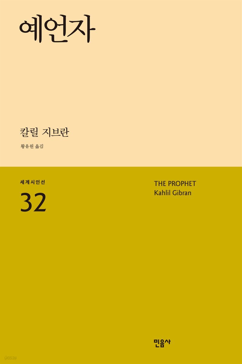 예언자 - 세계시인선 32