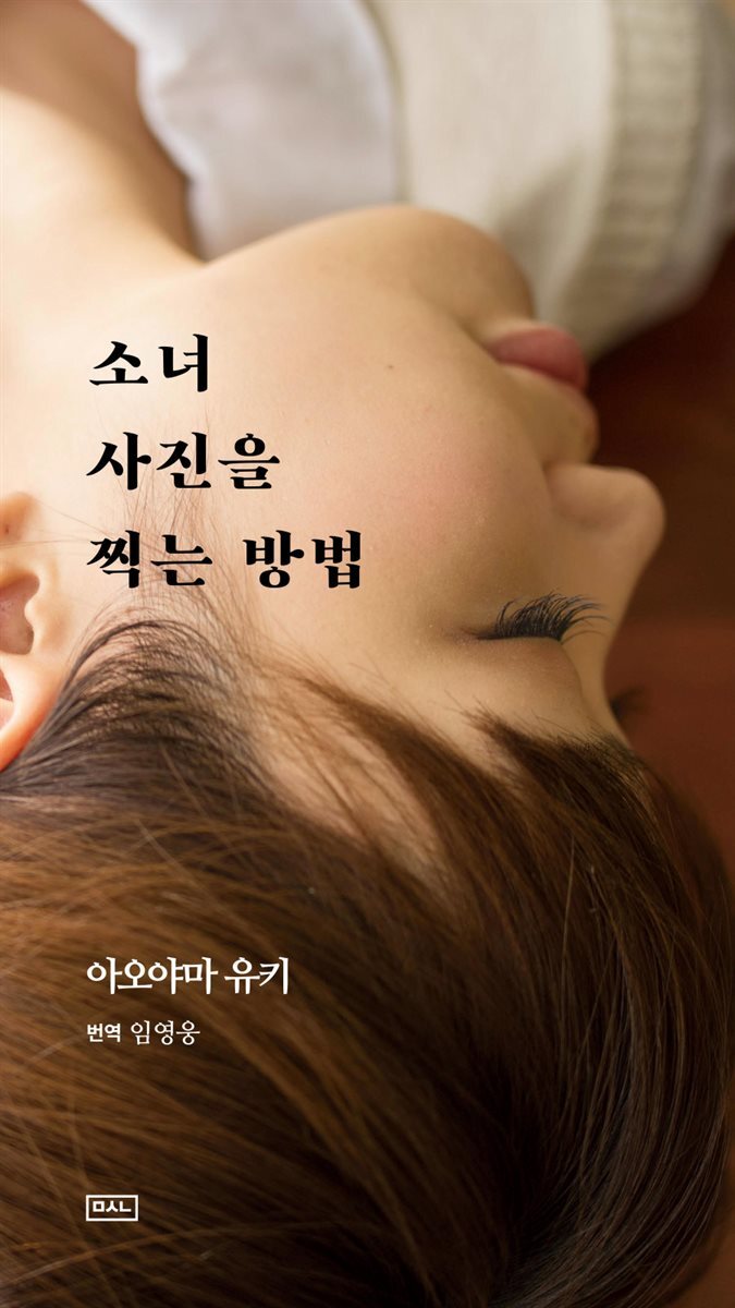 소녀 사진을 찍는 방법
