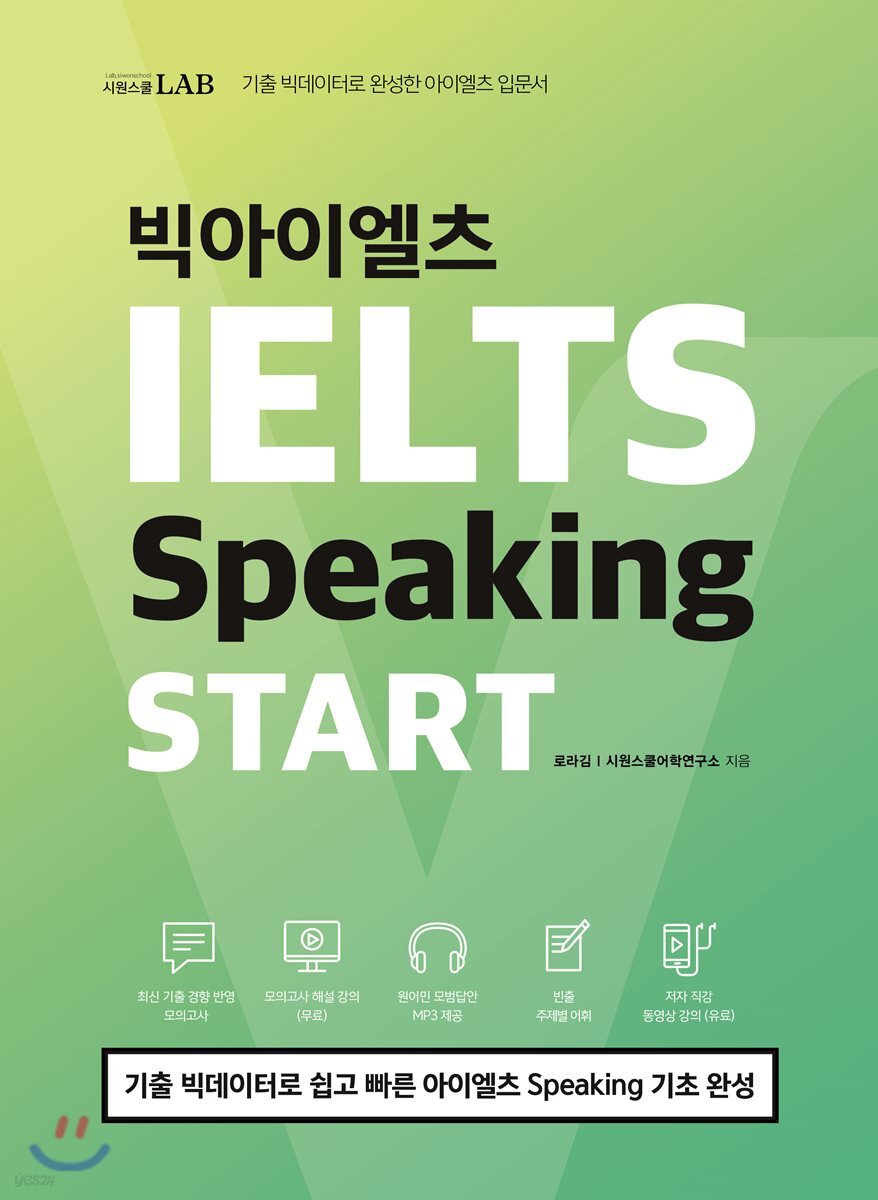 빅아이엘츠 스피킹 스타트 IELTS Speaking START