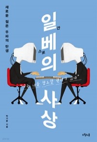 일베의 사상 - 새로운 젊은 우파의 탄생 (정치/2)