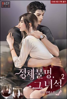 정체불명, 그 녀석 2 (완결)