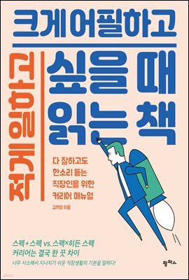 적게 일하고 크게 어필하고 싶을 때 읽는 책