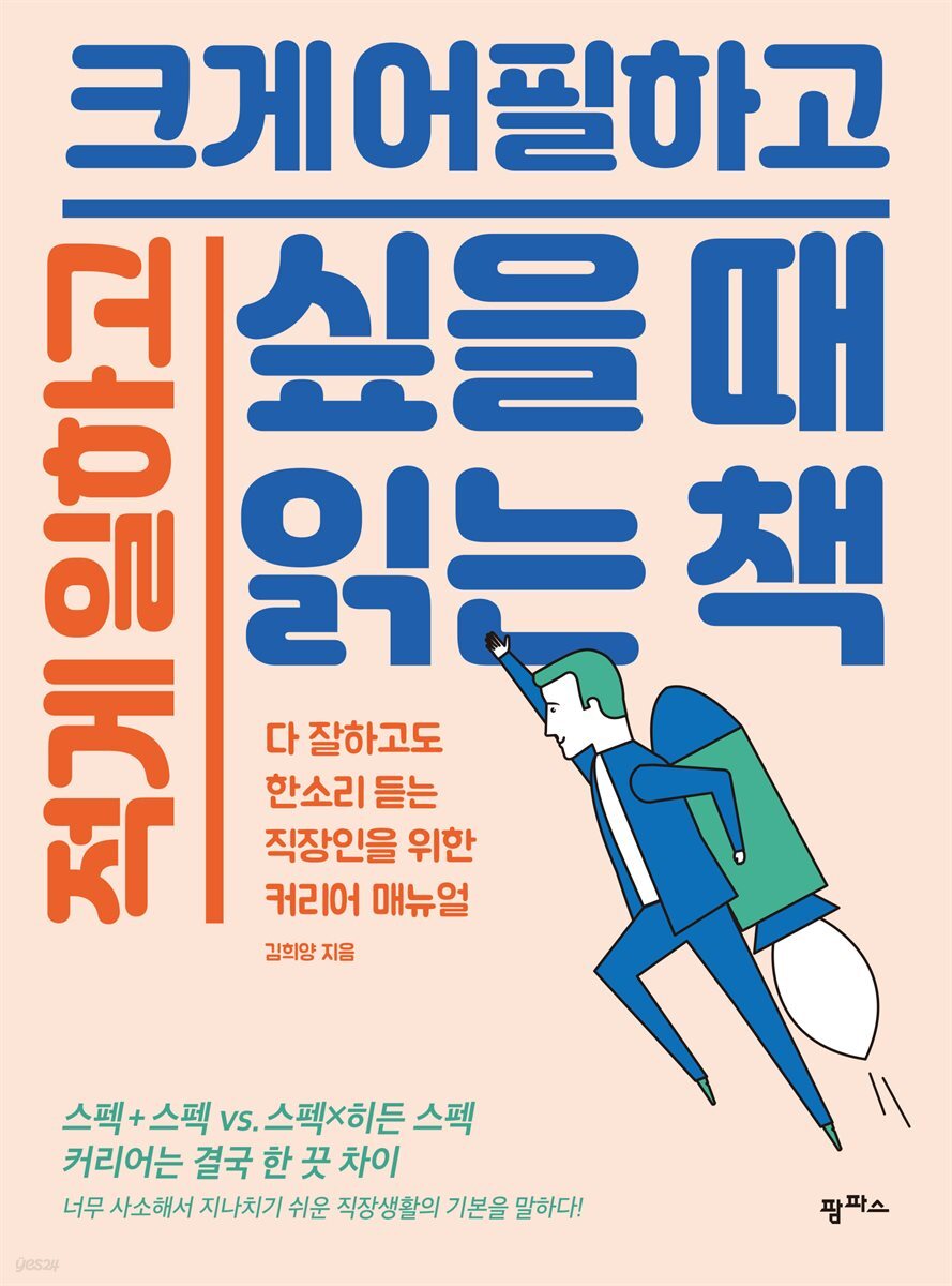 [대여] 적게 일하고 크게 어필하고 싶을 때 읽는 책