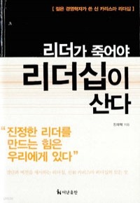 리더가 죽어야 리더십이 산다 (자기계발/양장/2)