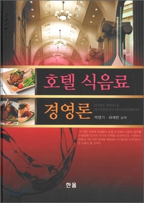 호텔 식음료 경영론