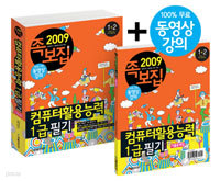 족보집 2009 컴퓨터활용능력 1급 필기 (100% 무료 동영상 강의 + 기출문제집)