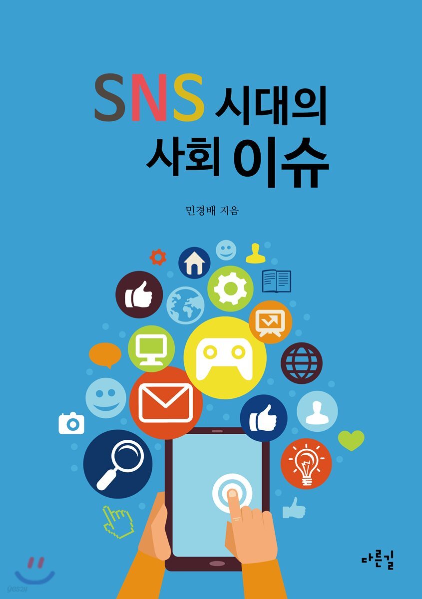 SNS 시대의 사회이슈 - 예스24