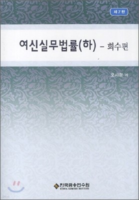 여신실무법률 하 : 회수편