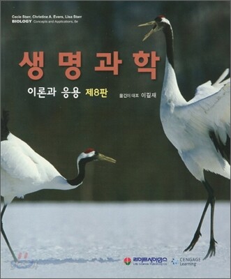생명과학 이론과 응용